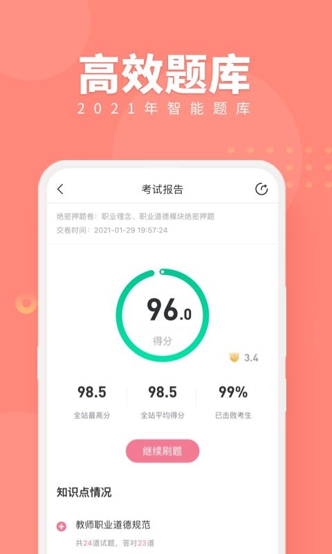 教师资格证随身学考试题库app