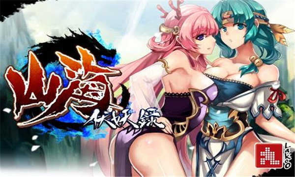 山海伏妖录破解版中文版