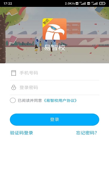 易智校教师版最新版
