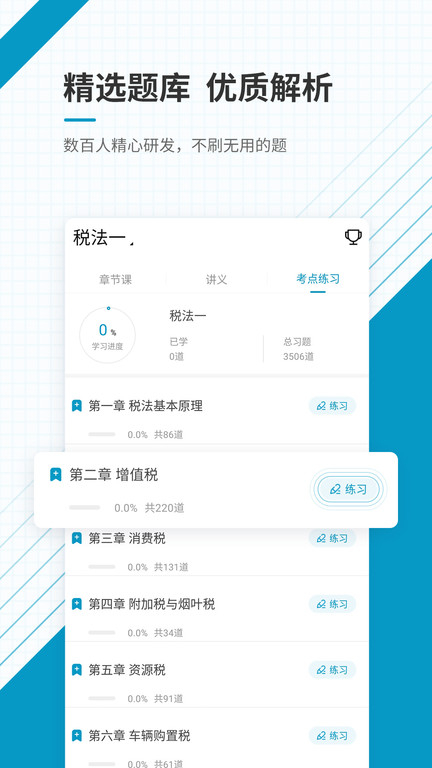 注册税务师优题库app