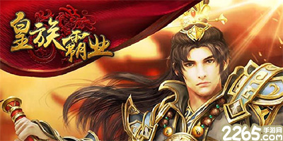 皇族霸业
