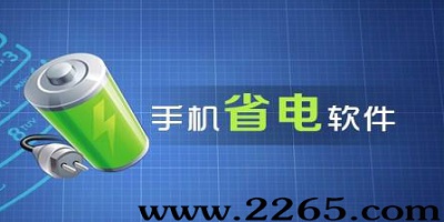 省电软件