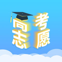 高考志愿汇最新版