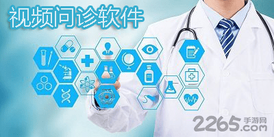 视频问诊软件