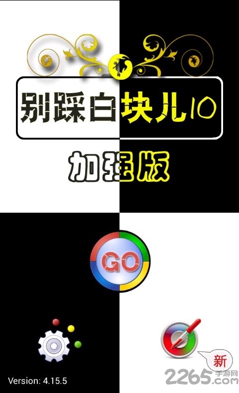 别踩白块儿10内购破解版 别踩白块儿10破解版下载