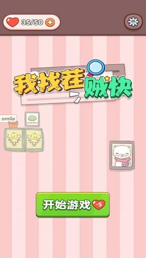 我找茬贼快红包版