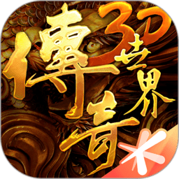 盛大传奇世界3d手游apk