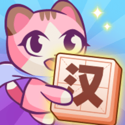 汉字爱消除官方版