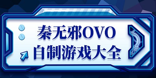秦无邪