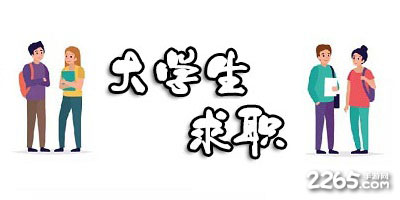 大学生求职软件