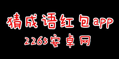 猜成语红包app