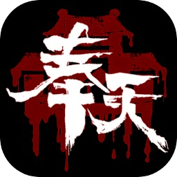 奉天白事铺手游