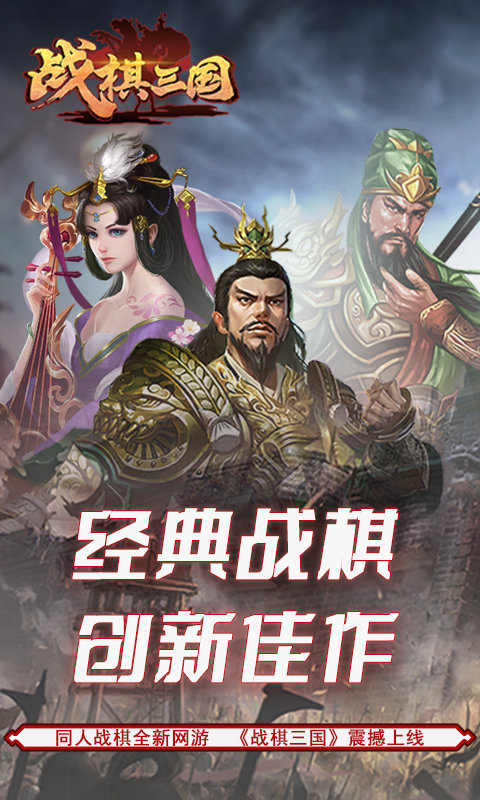 战棋三国小七版下载