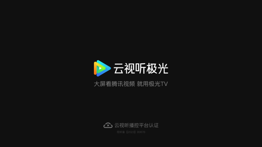 腾讯视频电视版app(又叫做云视听极光)
