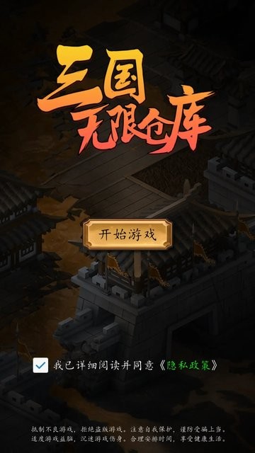 三国无限仓库手游