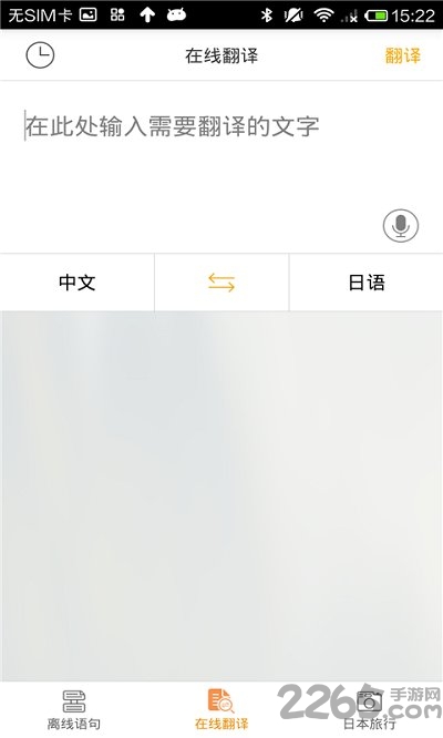 日语翻译官手机版