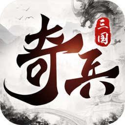 三国奇兵手机游戏