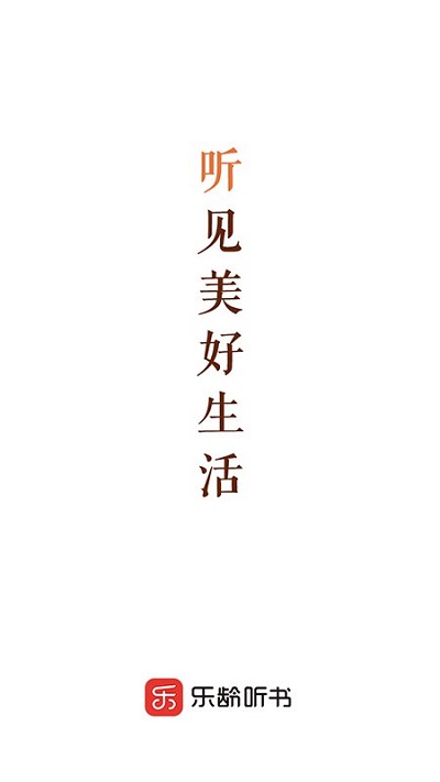 乐龄听书app 乐龄听书手机版下载