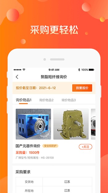 甲方采购通手机版