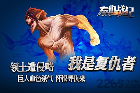 泰坦战纪手游