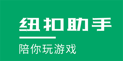 纽扣助手