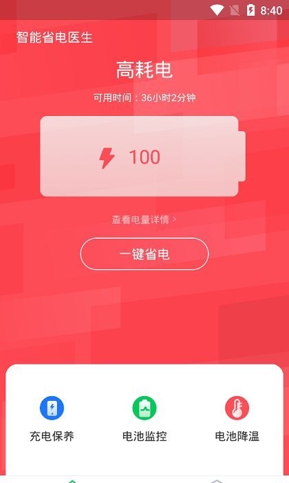 智能省电医生手机版