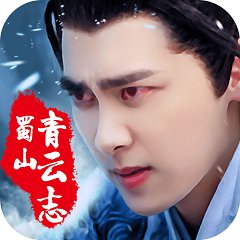 蜀山青云志手游oppo版