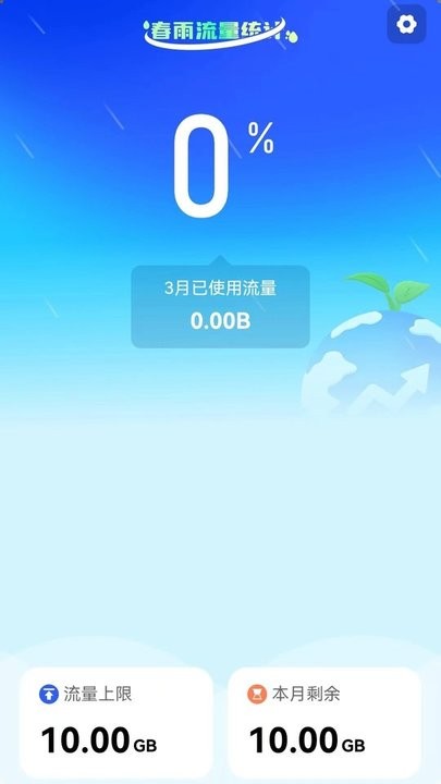 春雨流量监控平台 春雨流量最新版下载
