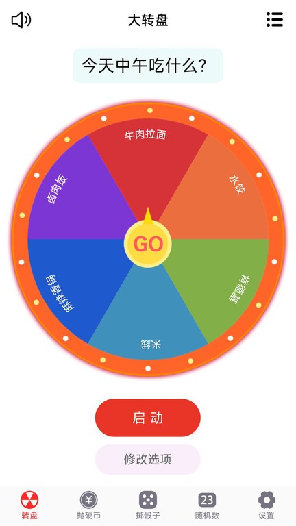 转盘趣决定app