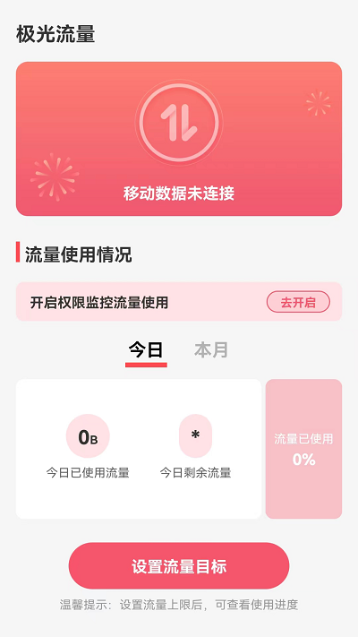 极光流量助手 极光流量手机版下载