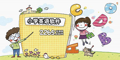小学英语软件