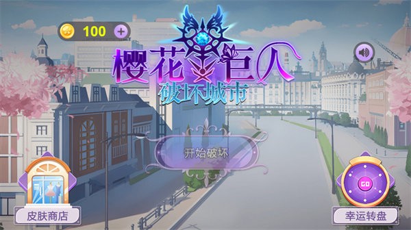 樱花巨人破坏城市手机版