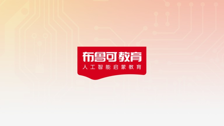布鲁可ais人工智能app