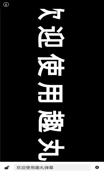 趣丸弹幕手机版 趣丸弹幕app下载