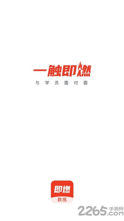 即燃教练手机版