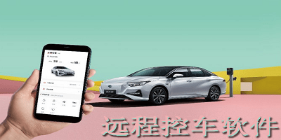 远程控车软件
