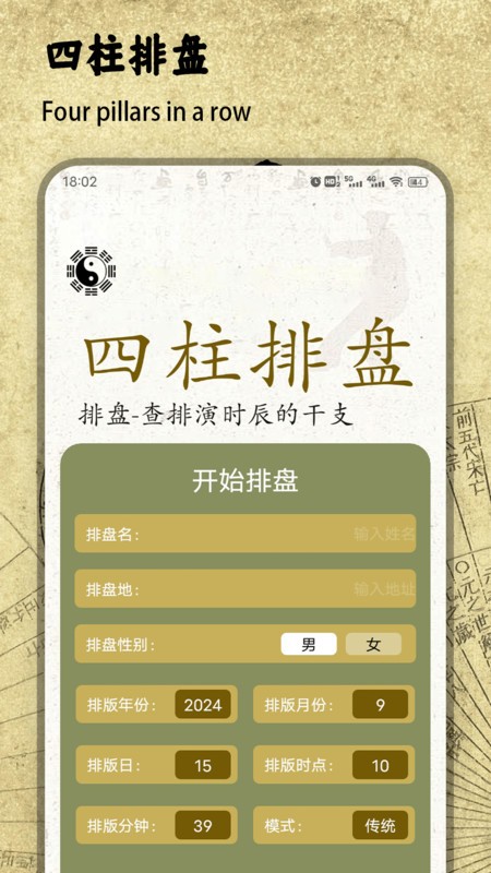 四柱排盘宝 四柱排盘宝app