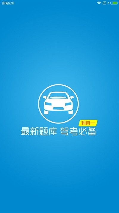 快考驾照科目一app