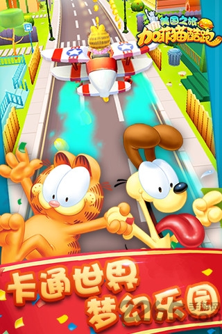 加菲猫酷跑 加菲猫酷跑免费下载