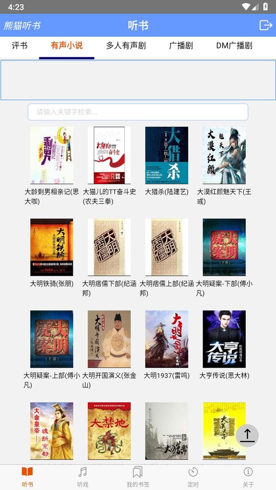 熊猫听书app