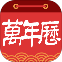 乐趣万年历软件
