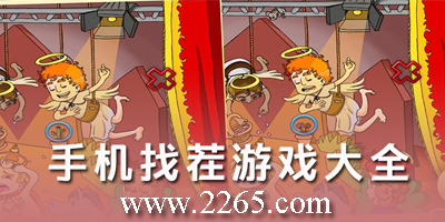 找茬游戏