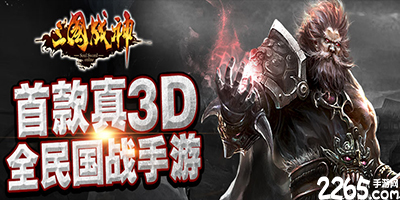 三国战神手游