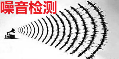 噪音检测软件