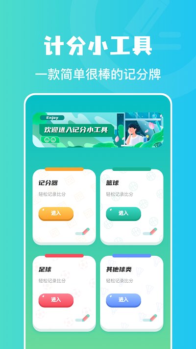 计分助手app