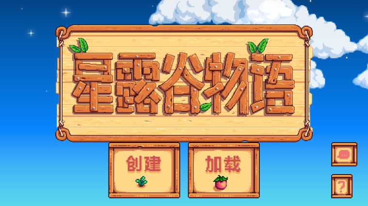 星露谷物语破解版+无限金币+无限物品+美化