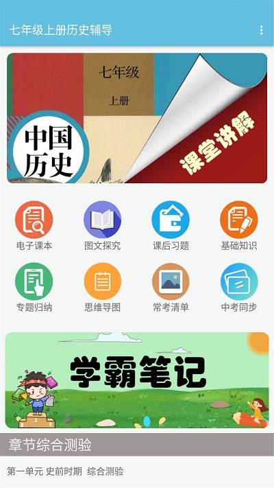七年级上册历史辅导软件下载
