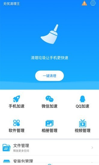 无忧清理王最新版