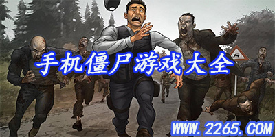 僵尸游戏