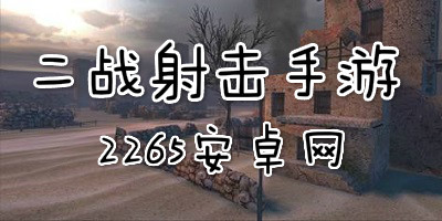二战射击手游